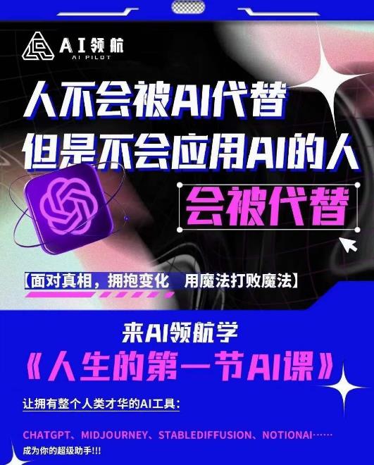 AI领航-人生第一节AI课，拉开你与普通工作者的距离！30位AI领域极客，汇集1000小时Al-云启学堂---专注分享与整理各种自媒体课程