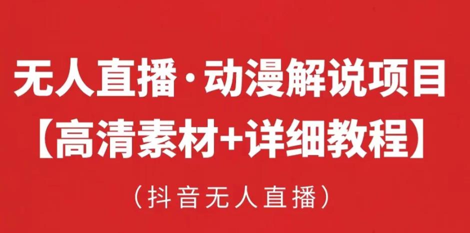 抖音无人直播·动漫解说项目，吸金挂机躺赚可落地实操【工具+素材+教程】-云启学堂---专注分享与整理各种自媒体课程