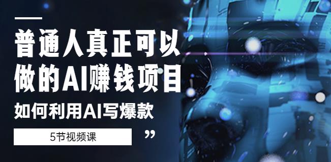 普通人真正可以做的AI赚钱项目-如何利用AI写爆款（5节视频课）-云启学堂---专注分享与整理各种自媒体课程