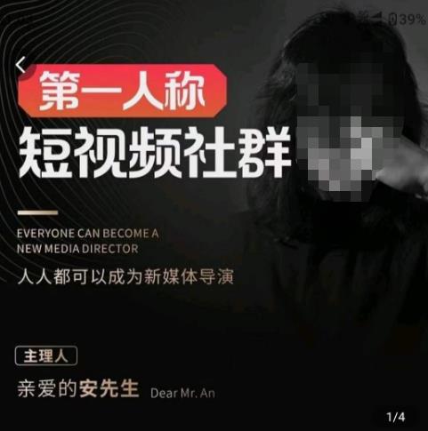 亲爱的安先生·第一人称短视频社群3.0版本，人人都可以成为新媒体导演（包含内部社群直播课全套）-云启学堂---专注分享与整理各种自媒体课程