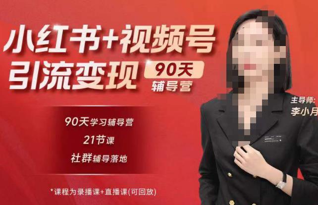 李小月小红书90天辅营导‬第七期，熟悉新媒体平台|从零到一做爆款内容|商业变现-云启学堂---专注分享与整理各种自媒体课程