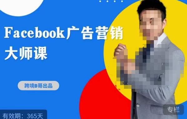 跨境b哥·2023Facebook广告营销大师课，挖掘广告商机，寻找精准客户-云启学堂---专注分享与整理各种自媒体课程