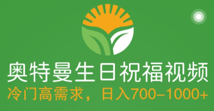 冷门高需求，奥特曼生日祝福视频，零基础制作全套教程，日入700+【附素材】-云启学堂---专注分享与整理各种自媒体课程
