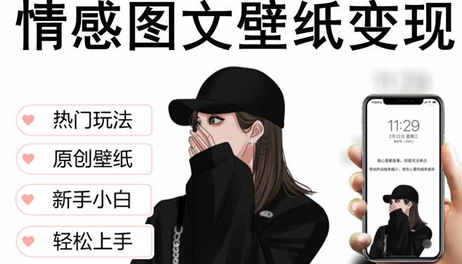 抖音情感图文壁纸变现，纯原创玩法，爆单最高日收益破万，精品稳定低保项目-云启学堂---专注分享与整理各种自媒体课程
