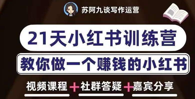 苏阿九第六期21天小红书训练营，打造爆款笔记，教你做一个赚钱的小红书-云启学堂---专注分享与整理各种自媒体课程