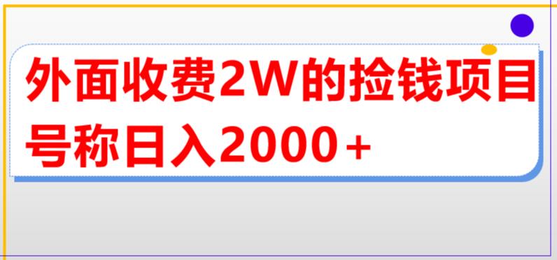 外面收费2w的直播买货捡钱项目，号称单场直播撸2000+【详细玩法教程】-云启学堂---专注分享与整理各种自媒体课程