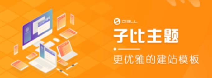 外面收费500多开心版zibll子比主题v6.4.1 WordPress主题（搭建设备需求：电脑+服务器+域名）-云启学堂---专注分享与整理各种自媒体课程
