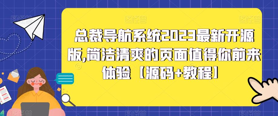 总裁导航系统2023最新开源版，简洁清爽的页面值得你前来体验【源码+教程】-云启学堂---专注分享与整理各种自媒体课程