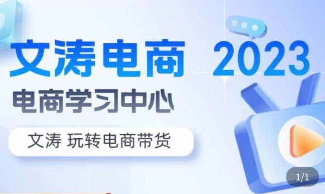 文涛电商·7天零基础自然流起号，​快速掌握店铺运营的核心玩法，突破自然展现量，玩转直播带货-云启学堂---专注分享与整理各种自媒体课程