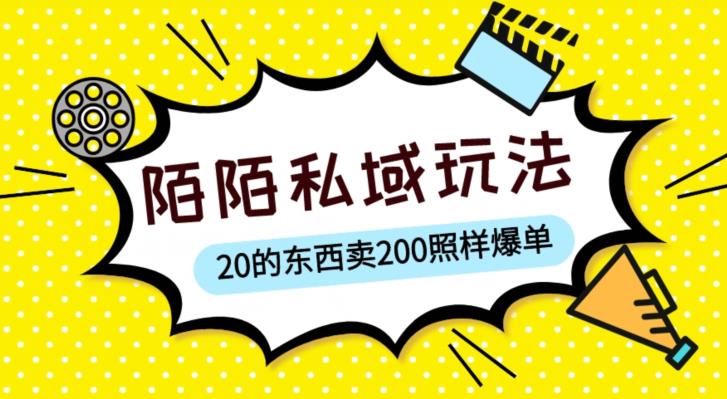 陌陌私域这样玩，10块的东西卖200也能爆单，一部手机就行【揭秘】-云启学堂---专注分享与整理各种自媒体课程