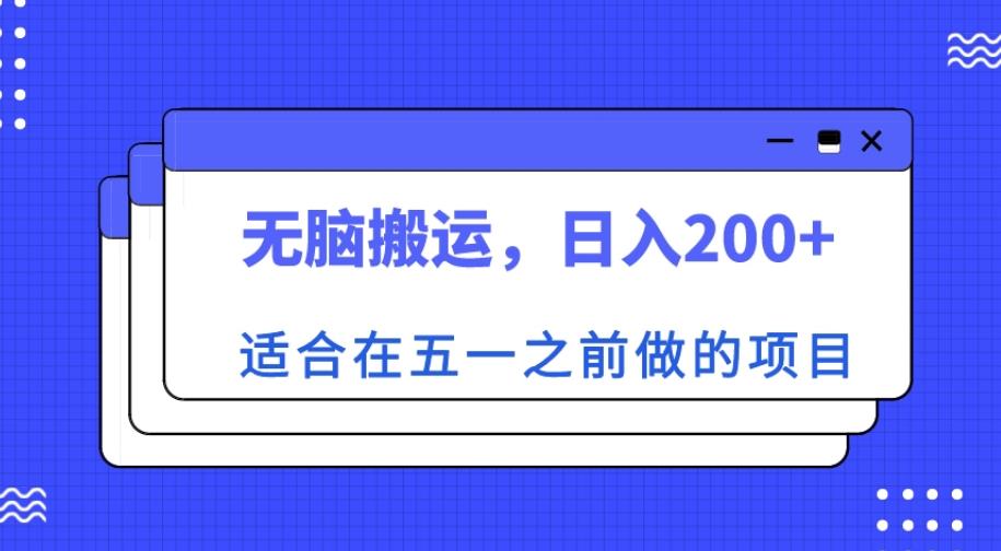 适合在五一之前做的项目，无脑搬运，日入200+【揭秘】-云启学堂---专注分享与整理各种自媒体课程