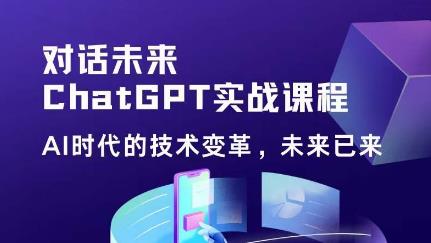 黄小发·Chat GPT初阶实战课，​AI时代技术变革，未来已来，提高工作效率和未来竞争力-云启学堂---专注分享与整理各种自媒体课程