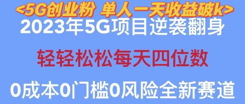 2023年最新自动裂变5g创业粉项目，日进斗金，单天引流100+秒返号卡渠道+引流方法+变现话术【揭秘】-云启学堂---专注分享与整理各种自媒体课程