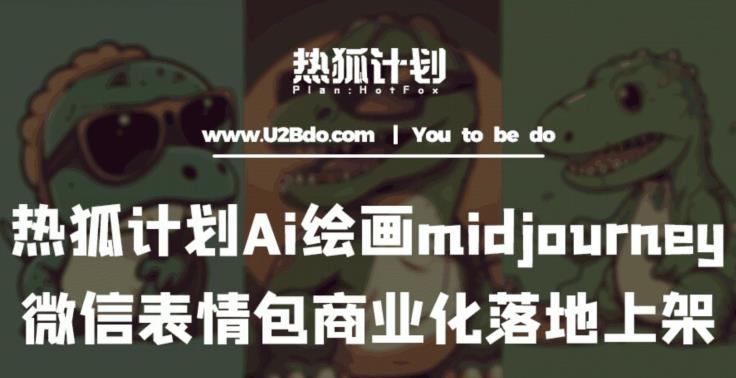 Ai绘画midjourney制作微信表情包并商业化落地上架-云启学堂---专注分享与整理各种自媒体课程