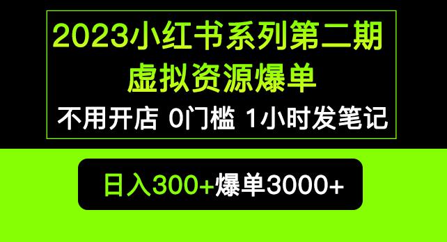 2023小红书系列第二期虚拟资源私域变现爆单，不用开店简单暴利0门槛发笔记【揭秘】-云启学堂---专注分享与整理各种自媒体课程