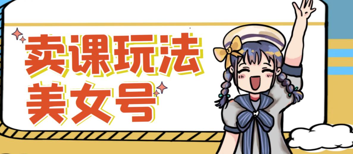 短视频美女号变现新方法，新号日入100+短视频躺赚，发好视频就可以了，矩阵多号多发作品效果更好-云启学堂---专注分享与整理各种自媒体课程