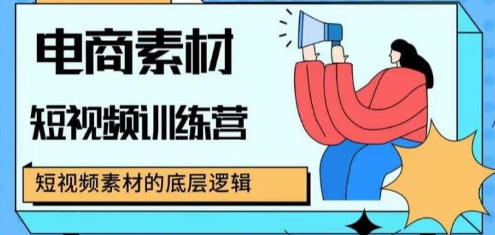 电商素材短视频训练营，短视频电商素材的底层逻辑-云启学堂---专注分享与整理各种自媒体课程