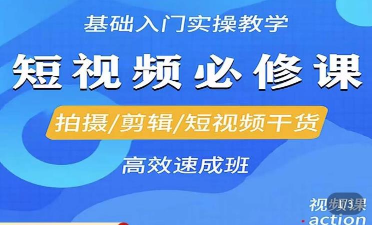 李逍遥·短视频零基础起号，​拍摄/剪辑/短视频干货高效速成班-云启学堂---专注分享与整理各种自媒体课程