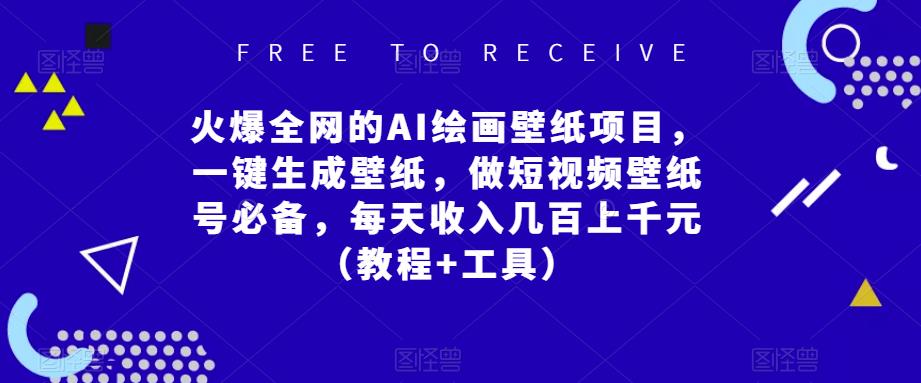 火爆全网的AI绘画壁纸项目，一键生成壁纸，做短视频壁纸号必备，每天收入几百上千元（教程+工具）-云启学堂---专注分享与整理各种自媒体课程