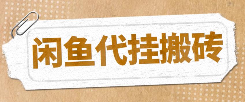 最新闲鱼代挂商品引流量店群矩阵变现项目，可批量操作长期稳定-云启学堂---专注分享与整理各种自媒体课程
