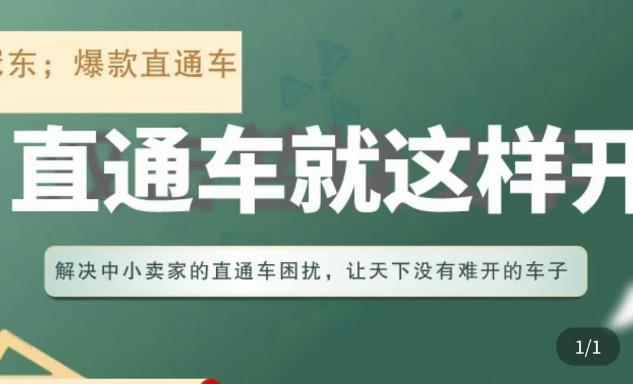 冠东·淘系直通车保姆级教程，全面讲解直通车就那么简单-云启学堂---专注分享与整理各种自媒体课程