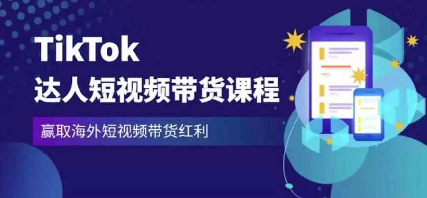 2023最新TikTok达人短视频带货课程，赢取海外短视频带货红利-云启学堂---专注分享与整理各种自媒体课程