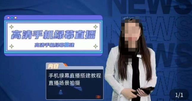 宁老师餐饮行业手机绿幕直播课程，高清手机绿幕直播搭建教程，直播场景拍摄-云启学堂---专注分享与整理各种自媒体课程