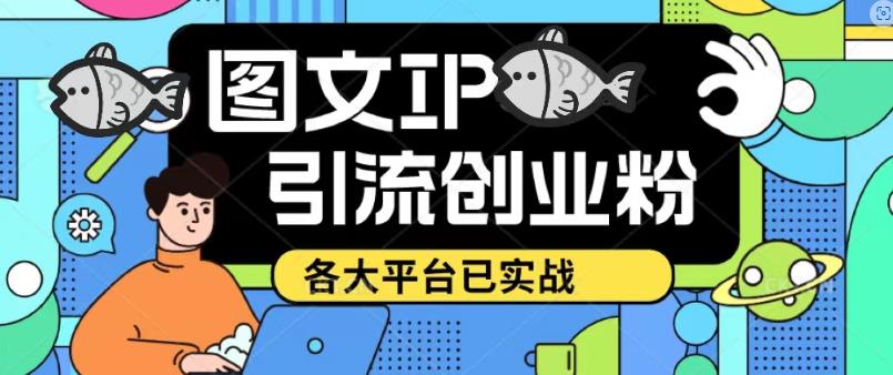价值1688的抖音快手小红书图文ip引流实操课，日引50-100！各大平台已经实战-云启学堂---专注分享与整理各种自媒体课程