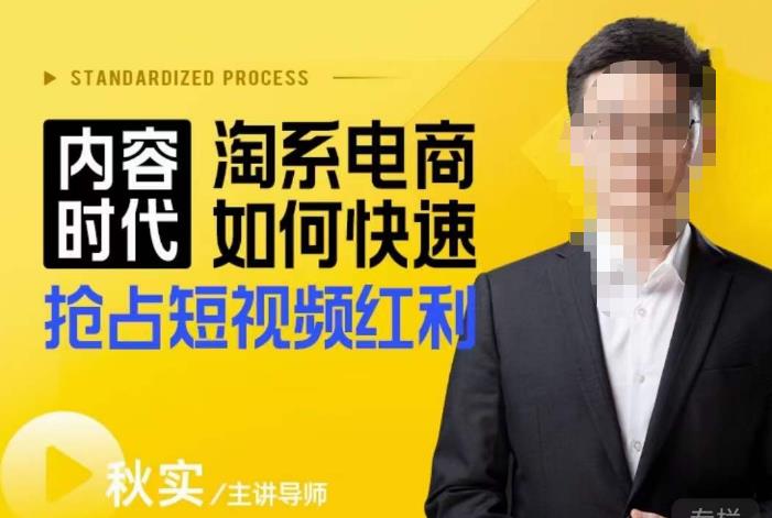内容时代淘系电商如何快速抢占短视频红利，搜索呈现内容化，短视频布局越发重要-云启学堂---专注分享与整理各种自媒体课程
