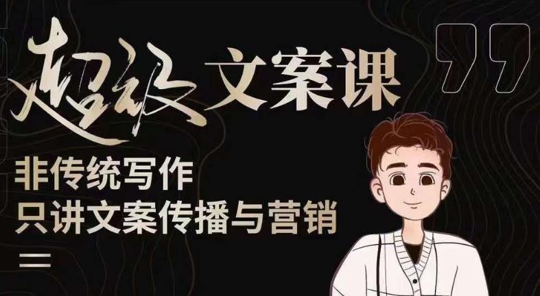 杯子glass超级文案课（迭代51节）文案进阶，文案爆款，带你从0到一成为文案爆款创作者！-云启学堂---专注分享与整理各种自媒体课程