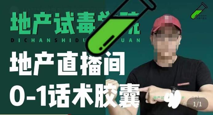 地产直播间0-1话术胶囊，知道怎么通过话术去拉直播间数据-云启学堂---专注分享与整理各种自媒体课程