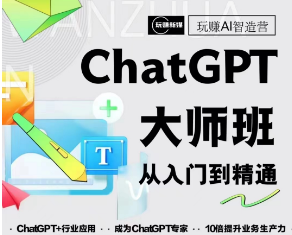 chatgpt大师班,从入门到精通-云启学堂---专注分享与整理各种自媒体课程