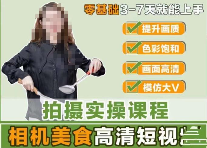 宋大大-相机美食高清短视频教学，零基础3-7天就能快速上手，掌握用单反或者微单拍摄美食短视频-云启学堂---专注分享与整理各种自媒体课程