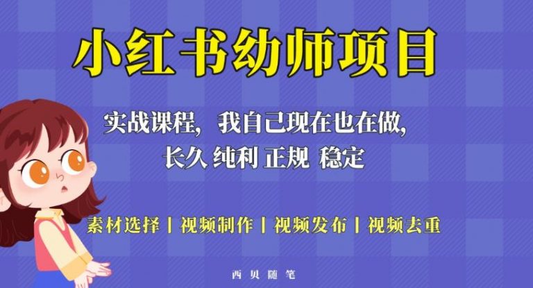 单天200-700的小红书幼师项目（虚拟），长久稳定正规好操作！-云启学堂---专注分享与整理各种自媒体课程
