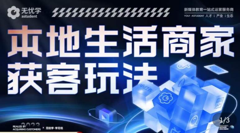 本地生活获客玩法，​9节线上课，全方位实体商家运营详解-云启学堂---专注分享与整理各种自媒体课程