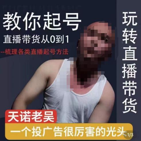 2023天诺老吴直播带货起号课，适合一场低于10万gmv的小白进修-云启学堂---专注分享与整理各种自媒体课程