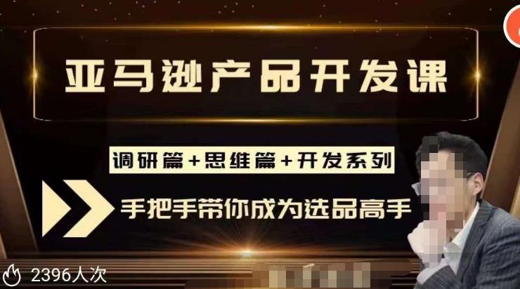 聪明的跨境人都在学的亚马逊选品课，每天10分钟，让你从0成长为产品开发高手！-云启学堂---专注分享与整理各种自媒体课程