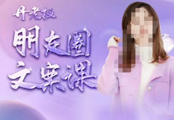 丹老板朋友圈文案课，这个春天，和丹老板来一场文案的约会吧-云启学堂---专注分享与整理各种自媒体课程