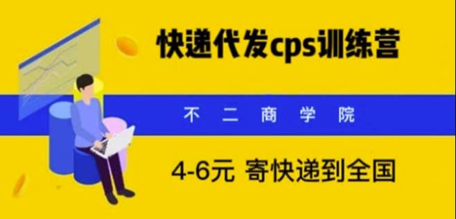 快递代发CPS，月入万元，不起眼却很赚钱的信息差项目【揭秘】-云启学堂---专注分享与整理各种自媒体课程