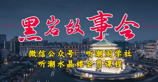 听潮阁学社黑岩故事会实操全流程，三级分销小说推文模式，1万播放充值500，简单粗暴！-云启学堂---专注分享与整理各种自媒体课程