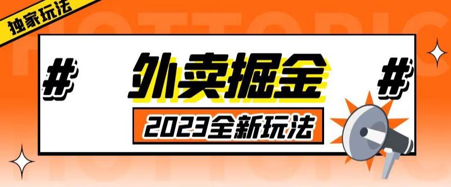 外面收费980外卖掘金，单号日入500+，2023全新项目，独家玩法【仅揭秘】-云启学堂---专注分享与整理各种自媒体课程