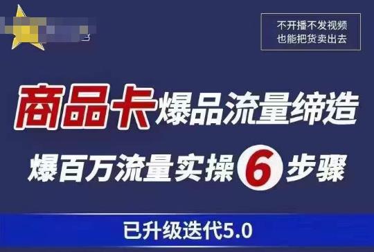 茂隆·抖音商城商品卡课程已升级迭代5.0，更全面、更清晰的运营攻略，满满干货，教你玩转商品卡！-云启学堂---专注分享与整理各种自媒体课程