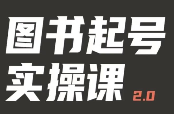 乐爸实战分享2.0（图书起号实操课），手把手教你如何从0-1玩转图书起号-云启学堂---专注分享与整理各种自媒体课程