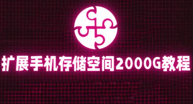 通过挂载阿里云盘，把手机存储空间扩展到2000G【详细教程】-云启学堂---专注分享与整理各种自媒体课程