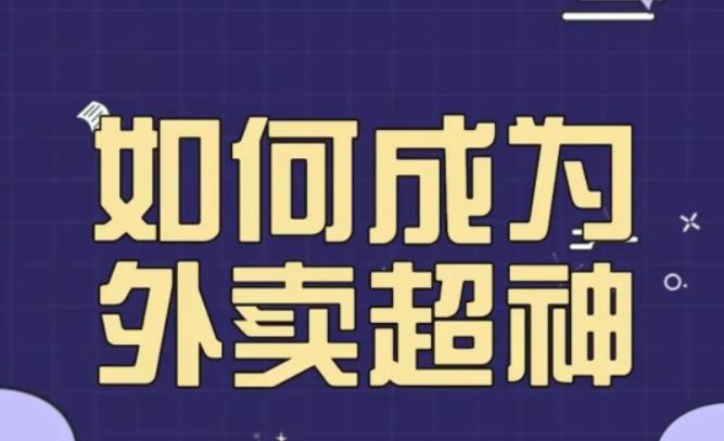 飞鸟餐饮王老板如何成为外卖超神，外卖月销2000单，营业额超8w+，秘诀其实很简单！-云启学堂---专注分享与整理各种自媒体课程