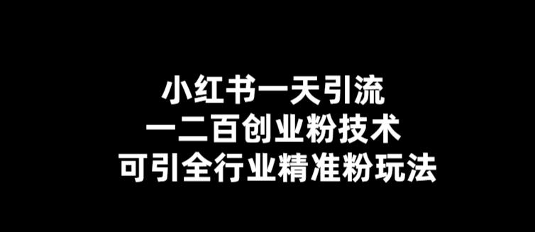 小红书一天引流一二百创业粉技术，可引全行业精准粉玩法【仅揭秘】-云启学堂---专注分享与整理各种自媒体课程