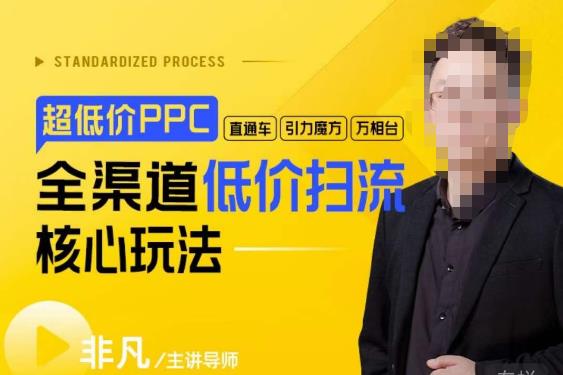 玺承·超低价ppc—“直通车、引力魔方、万相台”全渠道低价扫流核心玩法-云启学堂---专注分享与整理各种自媒体课程