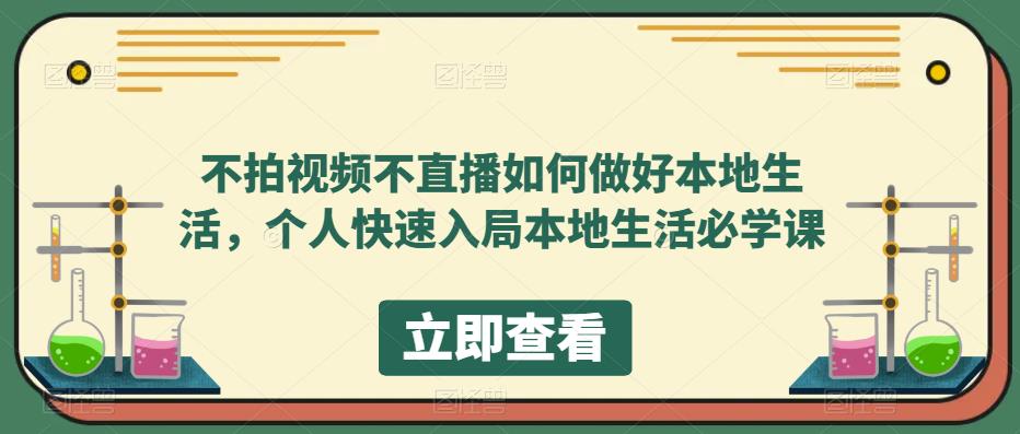 不拍视频不直播如何做好本地生活，个人快速入局本地生活必学课-云启学堂---专注分享与整理各种自媒体课程