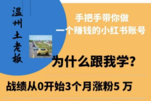 温州土老板·小红书引流获客训练营，手把手带你做一个赚钱的小红书账号-云启学堂---专注分享与整理各种自媒体课程