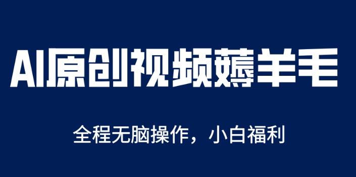 AI一键原创教程，解放双手薅羊毛，单账号日收益200＋【揭秘】-云启学堂---专注分享与整理各种自媒体课程